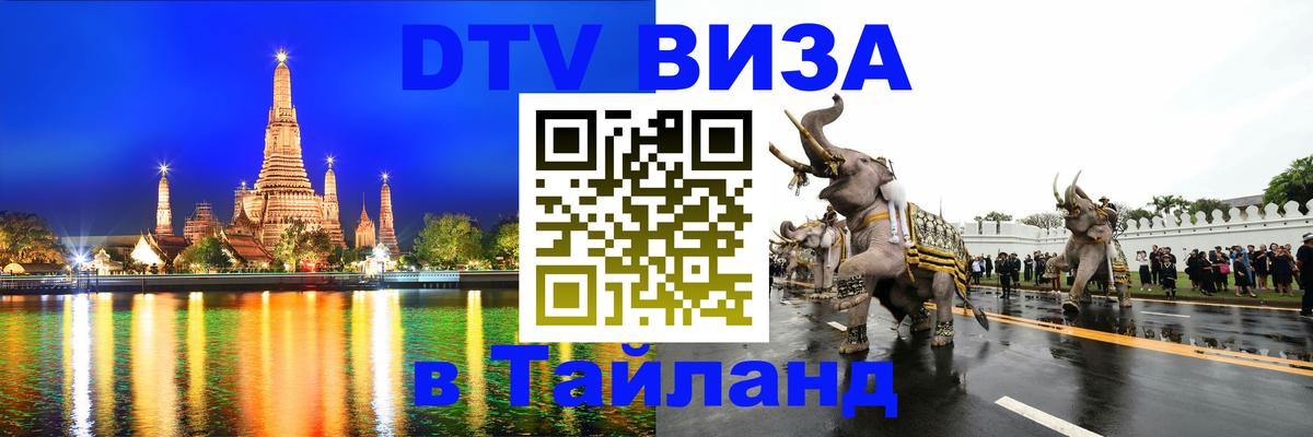 Visa ДТВ Тайланд помощь Бухарест 